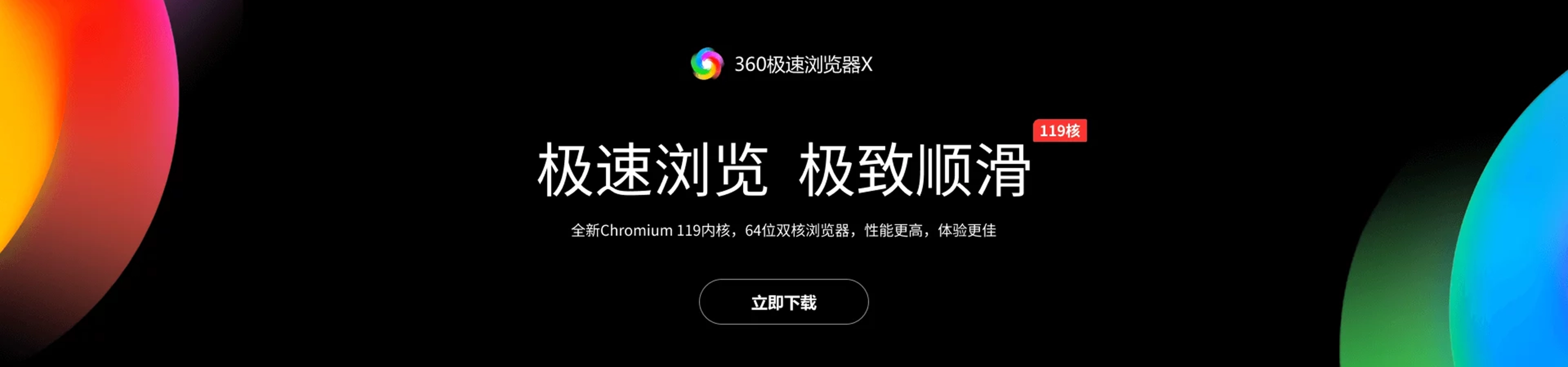 360极速浏览器X，极速浏览，极致顺滑 